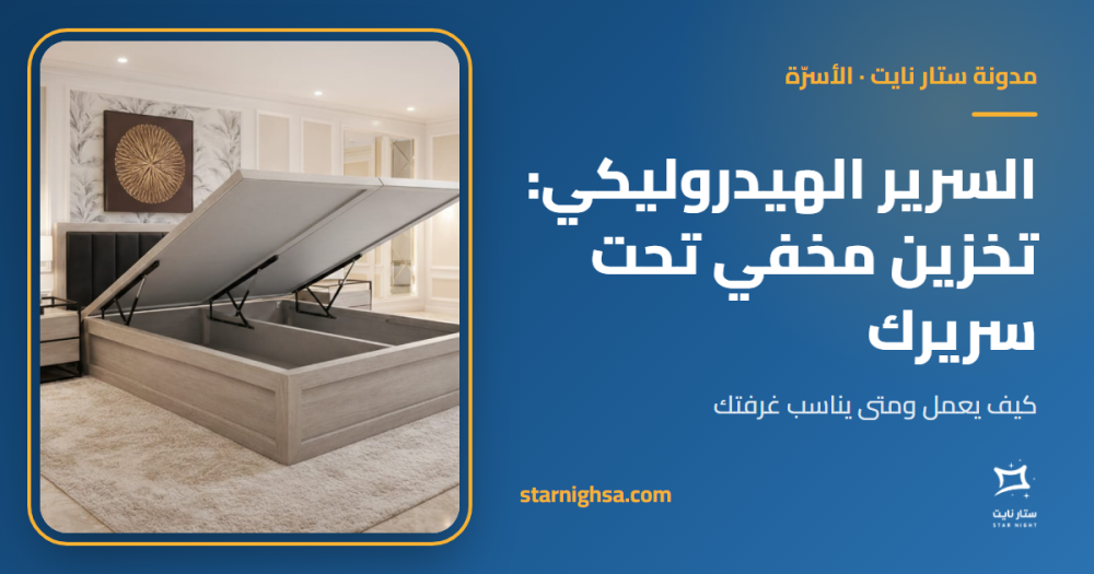سرير بتخزين هيدروليكي: كيف يشتغل ومتى يناسب غرفتك؟
