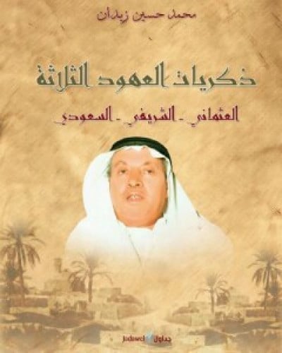 ذكريات العهود الثلاثة : العثماني - الشريفي - السعودي