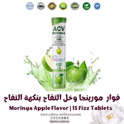 فوار مورينجا وخل التفاح بنكهة التفاح