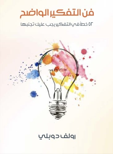 فن التفكير الواضح