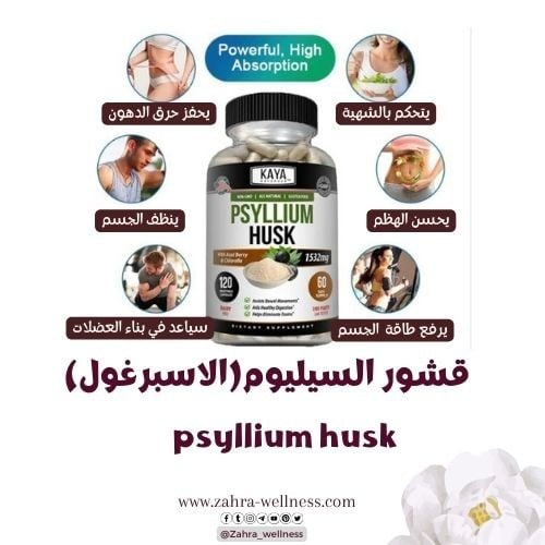 قشور السيليوم(الاسبرغول) psyllium