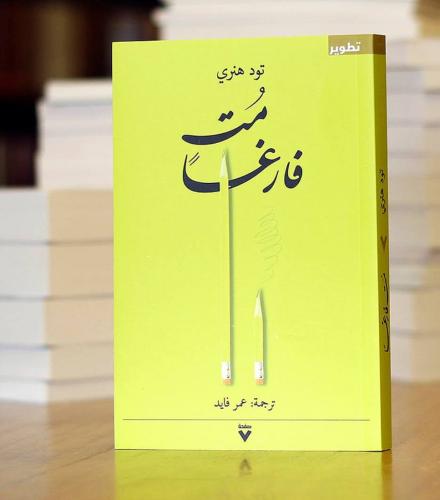 كتاب مُت فارغاً