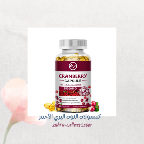 كبسولات التوت البري cranberry