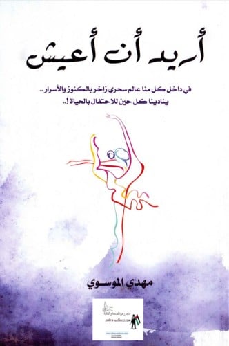 أريد أن أعيش
