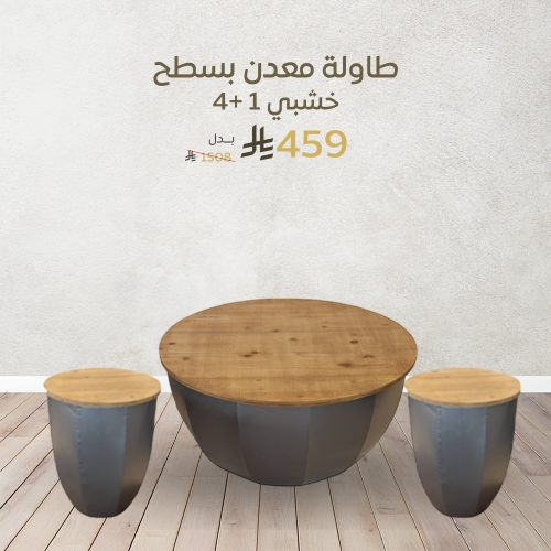 طاولة معدن بسطح خشبي