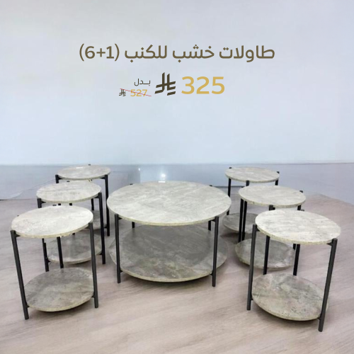 طاولات خشب للكنب