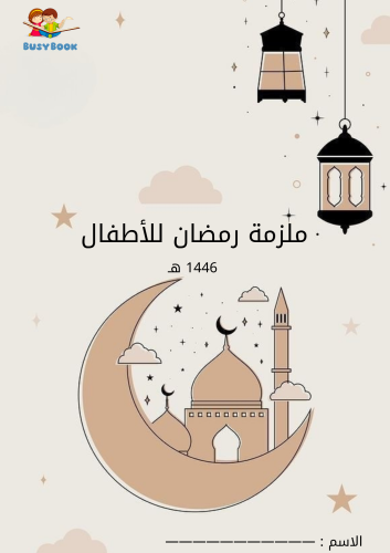 ملزمة رمضان 1446هـ pdf