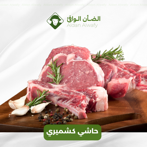 حاشي كشميري بالعظم