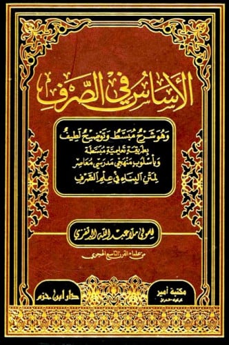 الأساس في الصرف  ( شاموا ) / مجلد