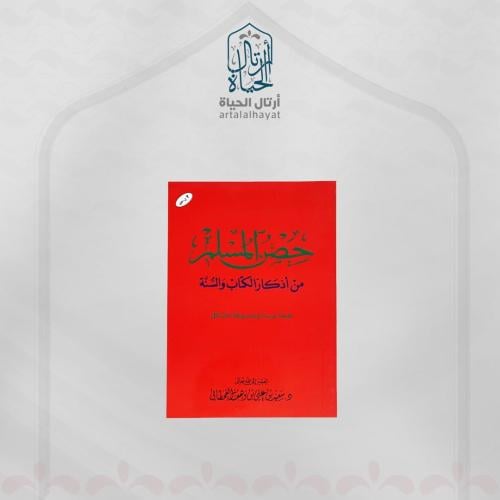 كتيب حصن المسلم - وسط