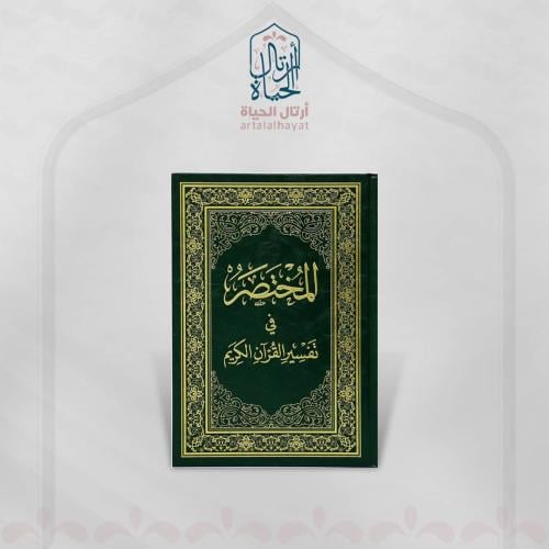 المختصر في تفسير القران الكريم - كبير