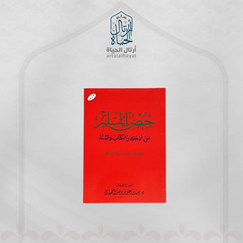 كتيب حصن المسلم - صغير