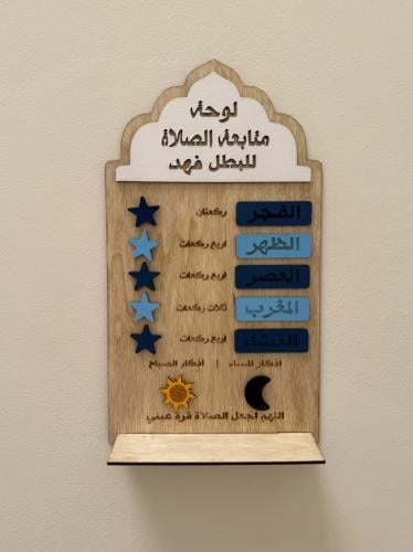 لوحة متابعة الصلاة مع الاذكار