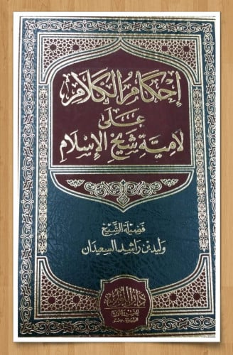 احكام الكلام على لامية شيخ الاسلام