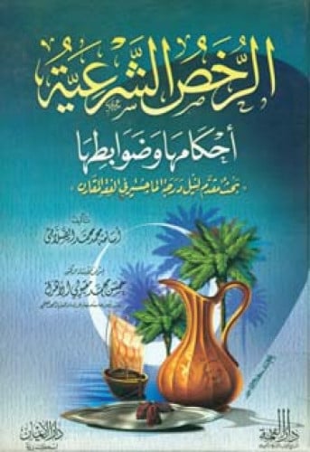 الرخص الشرعية : أحكامها وضوابطها