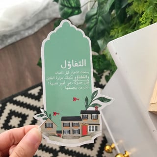 التفاؤل يمنحك النجاح