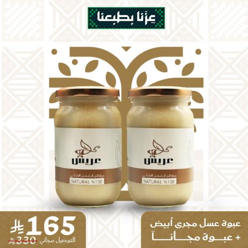 عرض اليوم الوطني : عبوة عسل مجرى أبيض + عبوة مجانا...