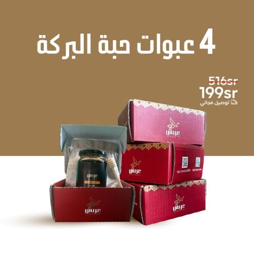 4 عبوات عسل حبة البركة