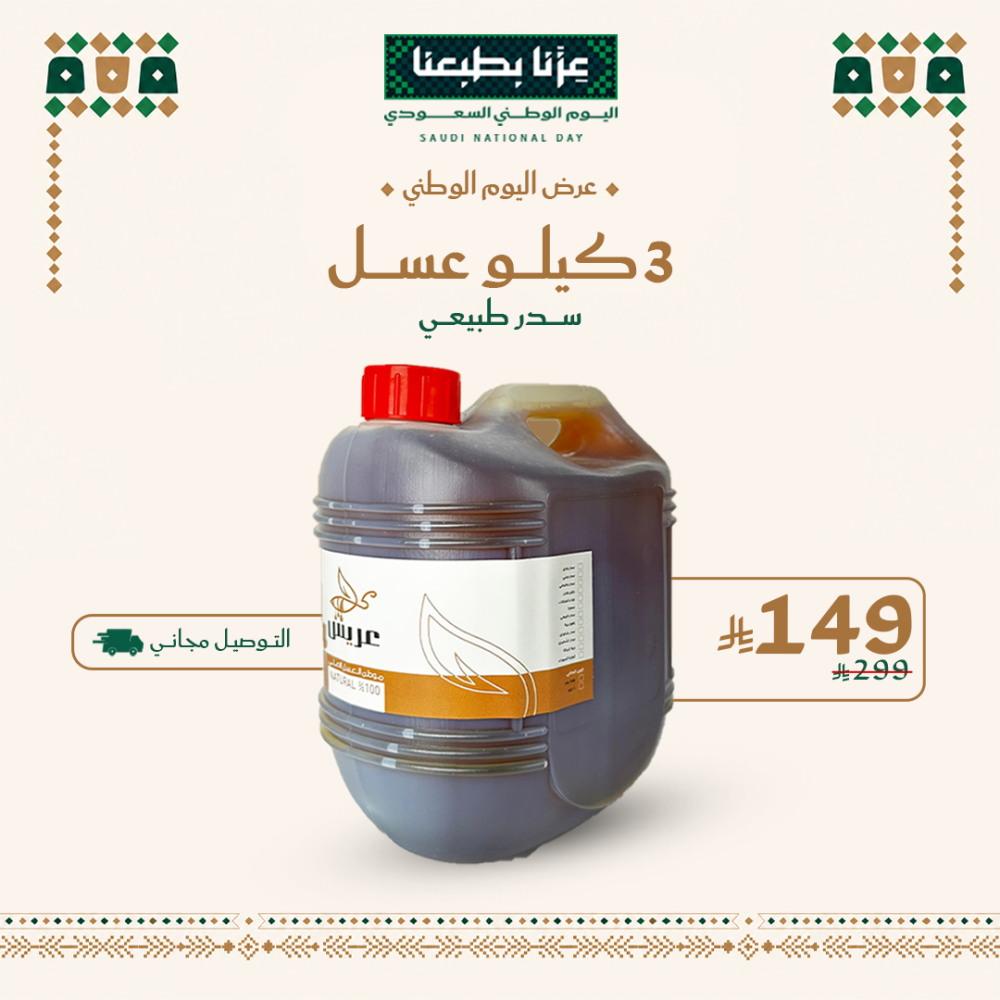 عرض اليوم الوطني : 3 كيلو عسل سدر طبيعي