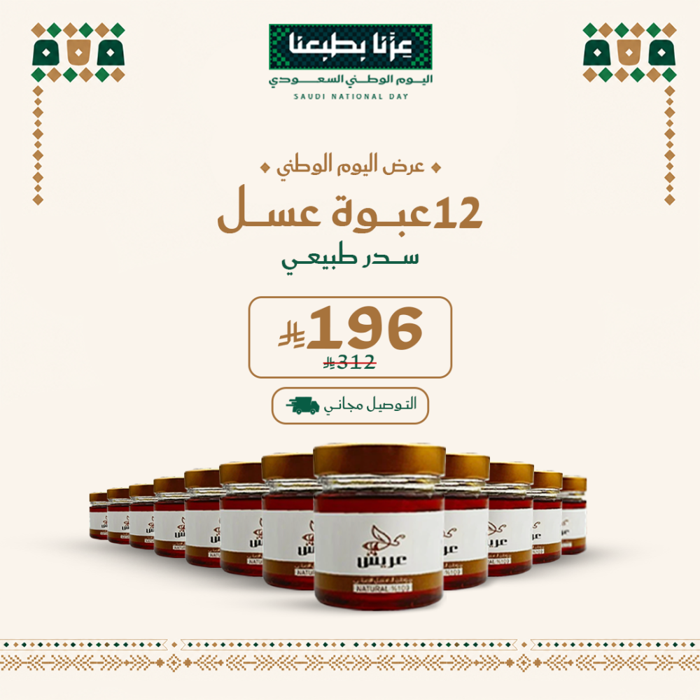 عرض اليوم الوطني : 12 عبوة عسل سدر طبيعي