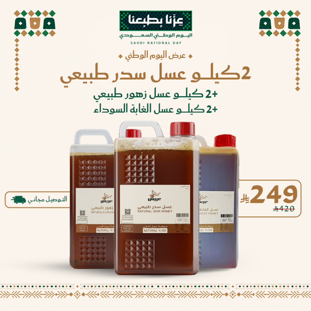 عرض اليوم الوطني : 2 كيلو عسل سدر طبيعي + 2 كيلو عسل زهور طبيعي + 2 كيلو عسل الغابة السوداء الاوربي