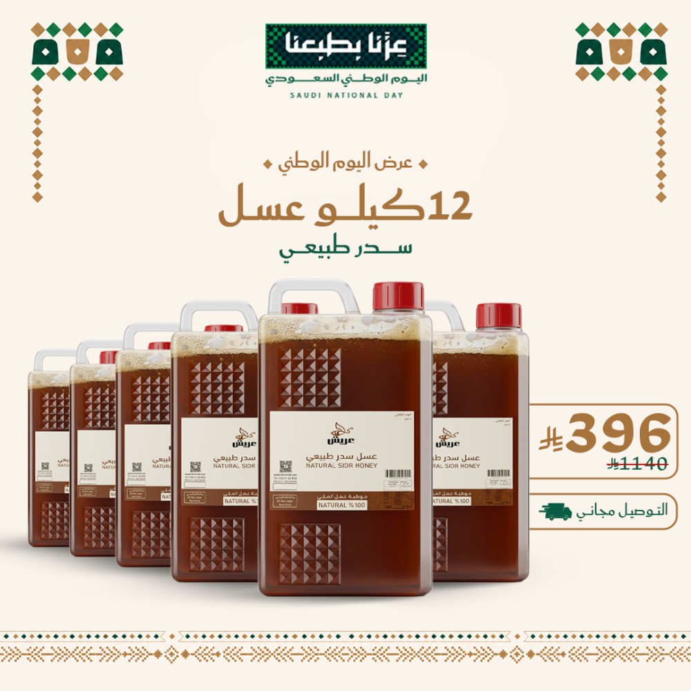 عرض اليوم الوطني : 12 كيلو عسل سدر طبيعي