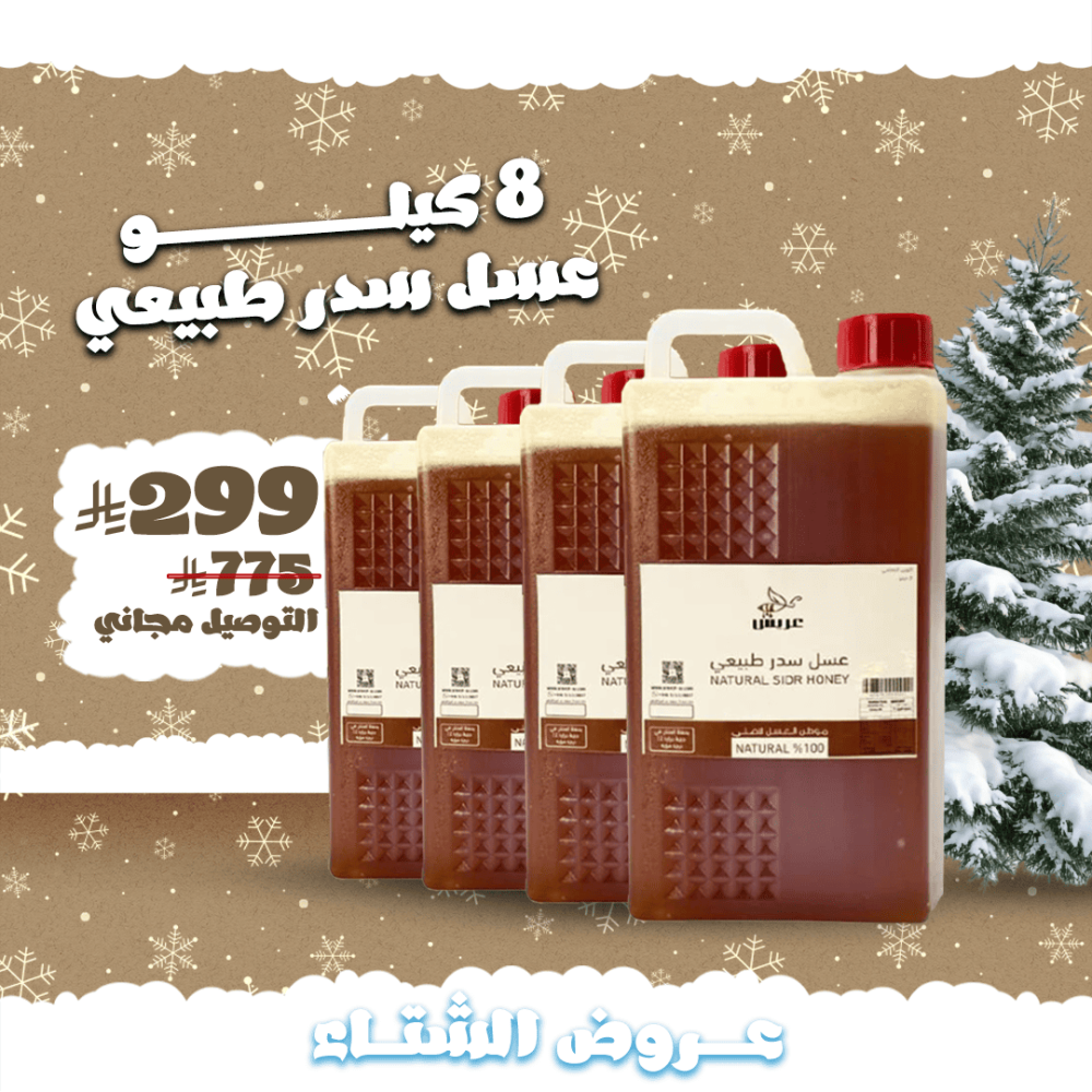 8 كيلو سدر طبيعي