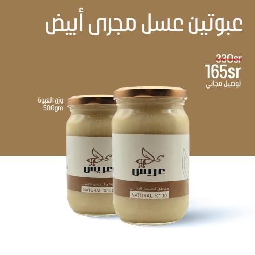 عبوة عسل مجرى أبيض + عبوة مجاناً