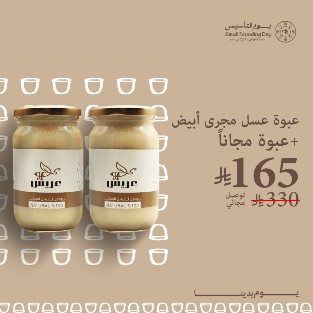 عبوة عسل مجرى أبيض  ( مرديسيا ) + عبوة مجاناً