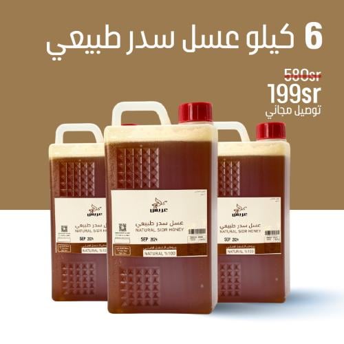 عرض 4 كيلو عسل سدر طبيعي + 2 كيلو مجاناً