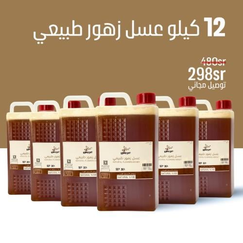 12 كيلو عسل زهور طبيعي