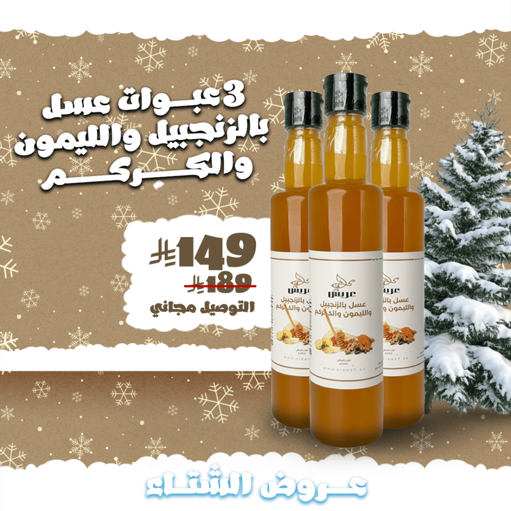 3 عبوات مشروب عسل بالزنجبيل والليمون والكركم