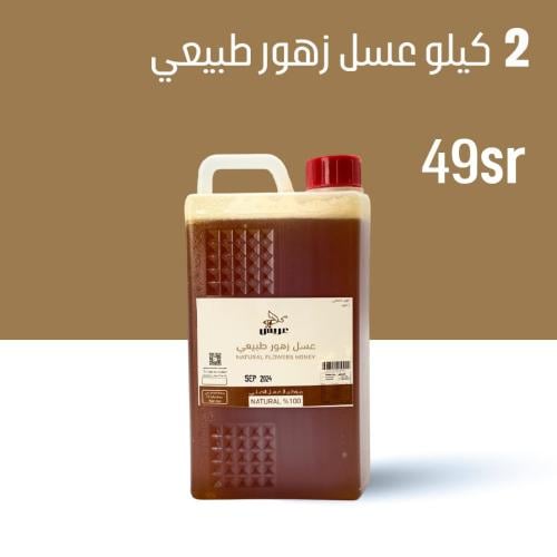 2 كيلو عسل زهور طبيعي