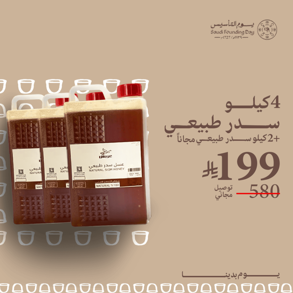 4 كيلو عسل سدر طبيعي + 2 كيلو مجاناً