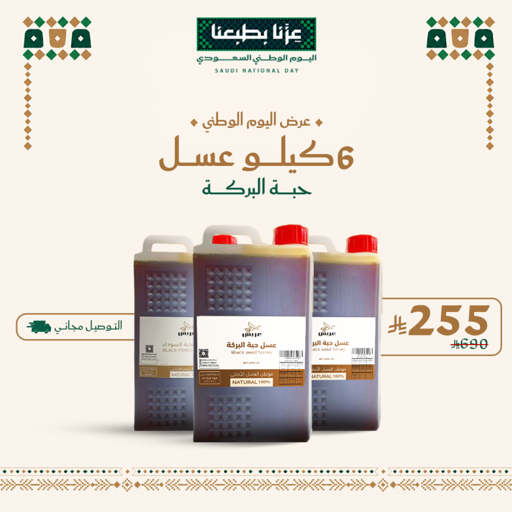 عرض اليوم الوطني : 6 كيلو عسل حبة البركة ( شحن مجاني )