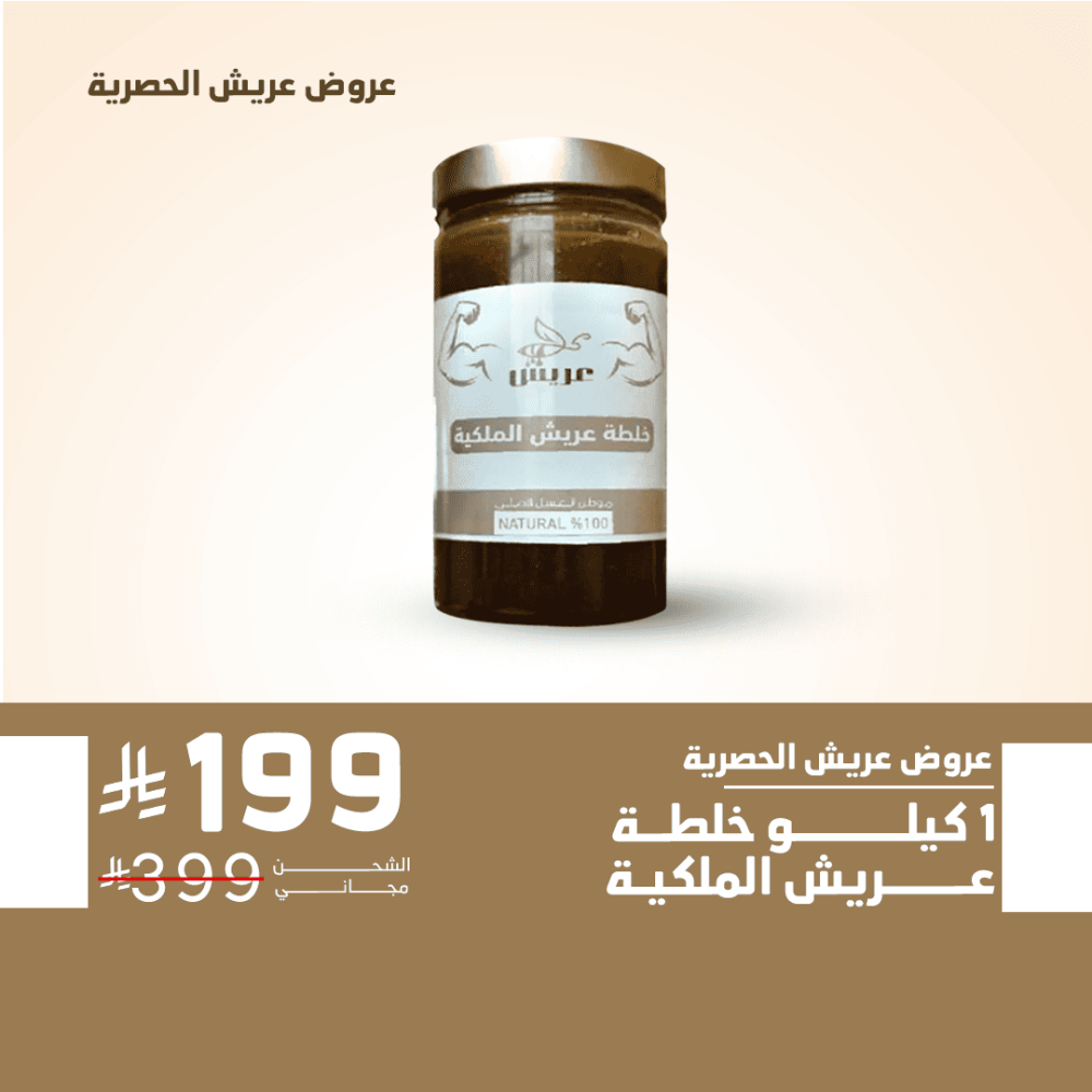 كيلو خلطة عريش الملكية