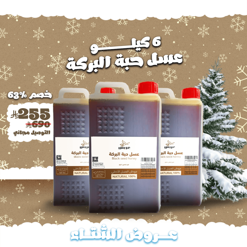 6 كيلو عسل حبة البركة ( شحن مجاني )