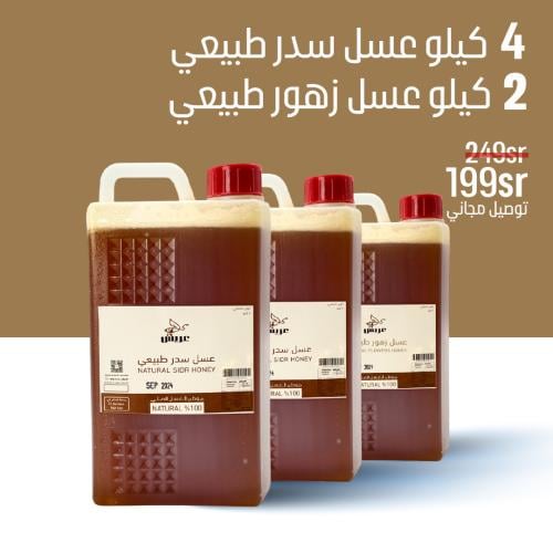 4 كيلو سدر طبيعي + 2 كيلو عسل زهور مجانا