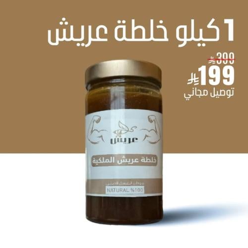 كيلو خلطة عريش الملكية