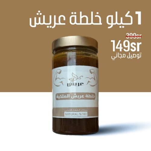 كيلو خلطة عريش الملكية