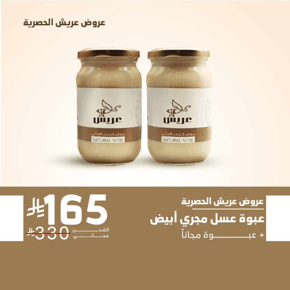 عبوة عسل مجرى أبيض  ( مرديسيا ) + عبوة مجاناً