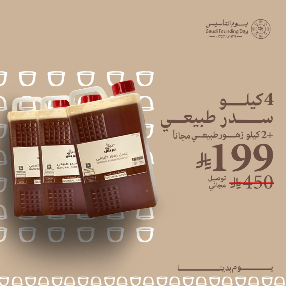 4 كيلو سدر طبيعي + 2 كيلو عسل زهور مجانا