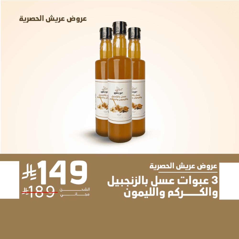 3 عبوات مشروب عسل بالزنجبيل والليمون والكركم