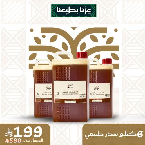 عرض اليوم الوطني : 4 كيلو عسل سدر طبيعي + 2 كيلو م...