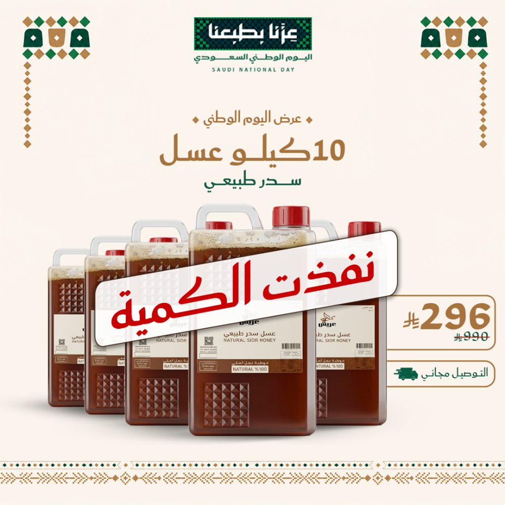 عرض اليوم الوطني : 10 كيلو عسل سدر طبيعي