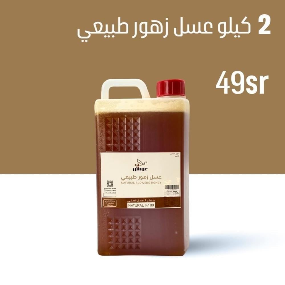 2 كيلو عسل زهور طبيعي
