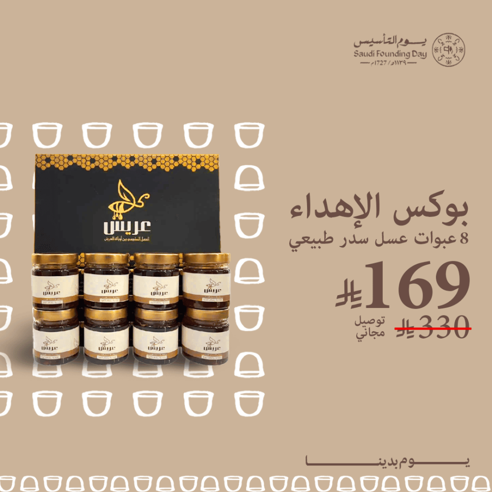 عروض الشتاء : بوكس اهداء اليوم الوطني 8 عبوات عسل سدر طبيعي