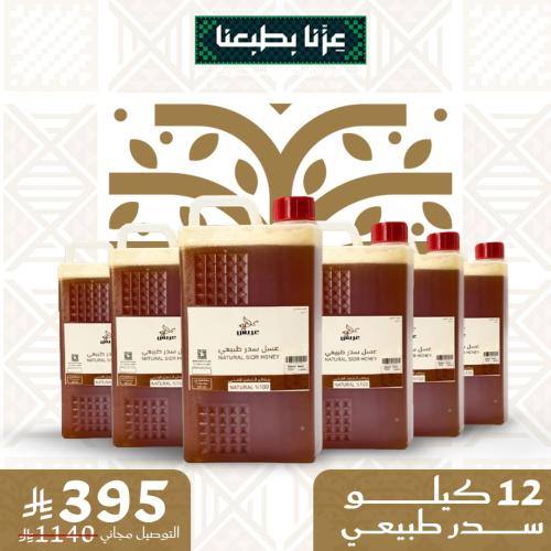 عرض اليوم الوطني : 12 كيلو سدر طبيعي