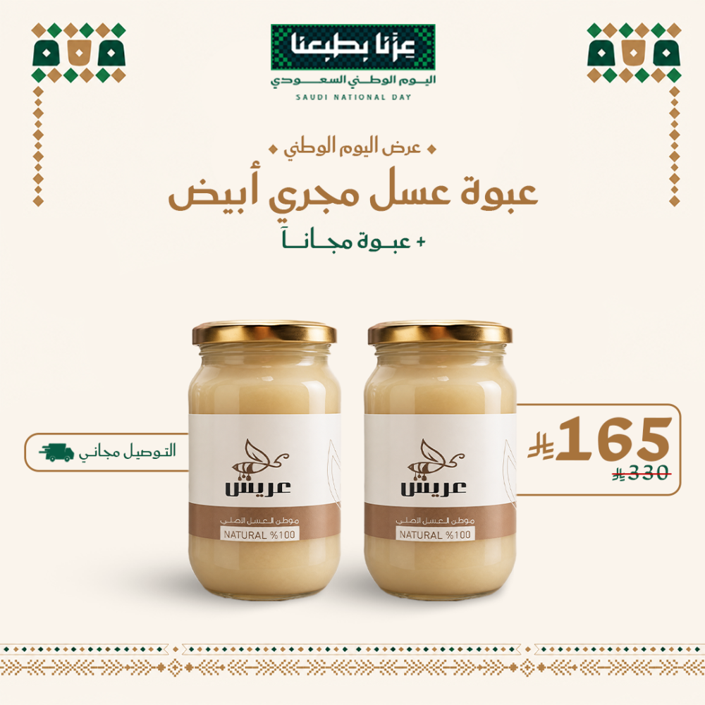 عرض اليوم الوطني : عبوة عسل مجرى أبيض  ( مرديسيا ) + عبوة مجاناً