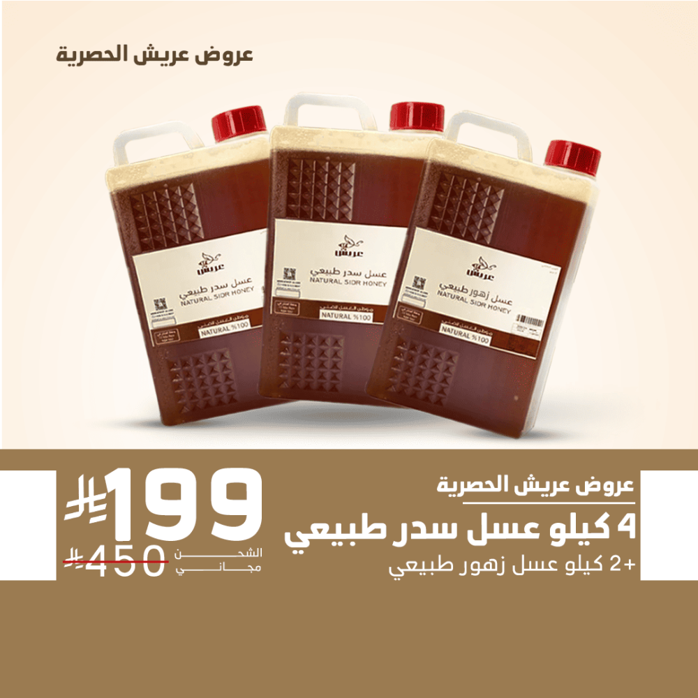 4 كيلو سدر طبيعي + 2 كيلو عسل زهور مجانا